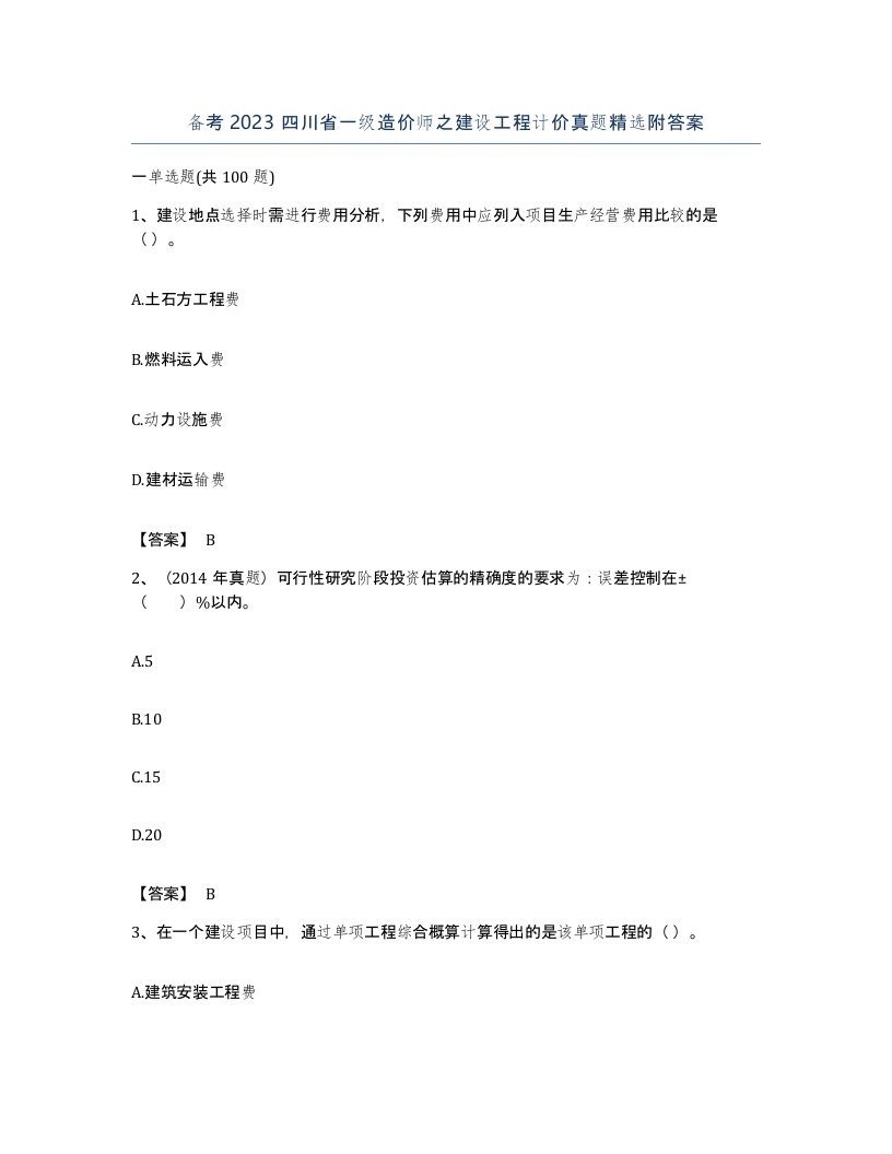 备考2023四川省一级造价师之建设工程计价真题附答案