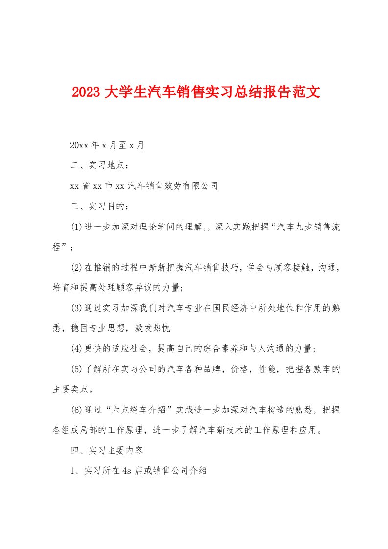 2023年大学生汽车销售实习总结报告范文