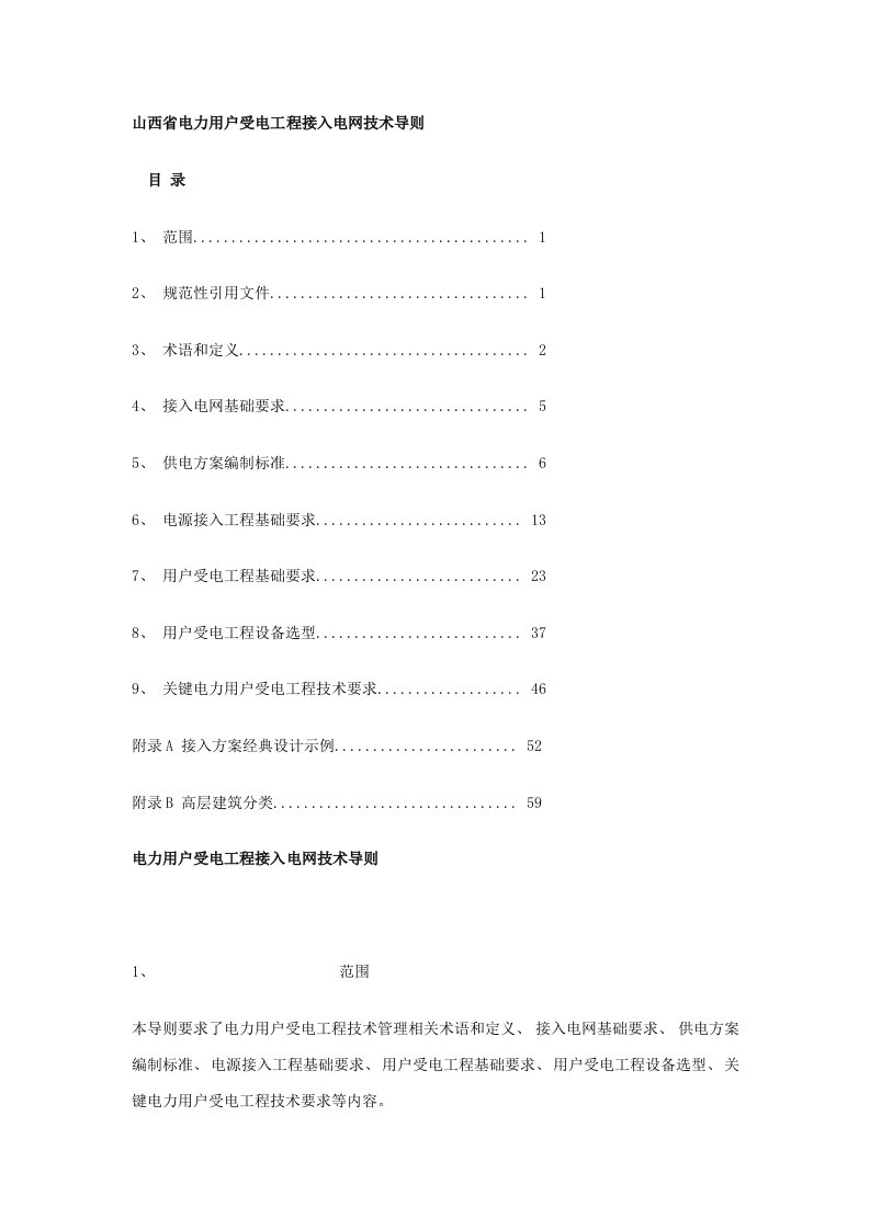 2021年电力用户受电工程接入电网技术导则样本