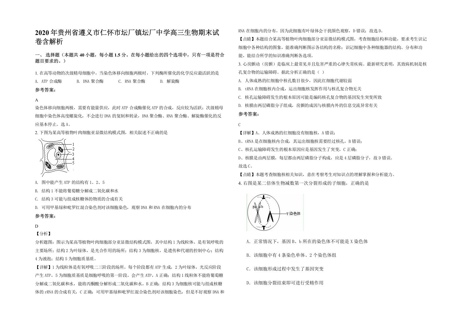 2020年贵州省遵义市仁怀市坛厂镇坛厂中学高三生物期末试卷含解析