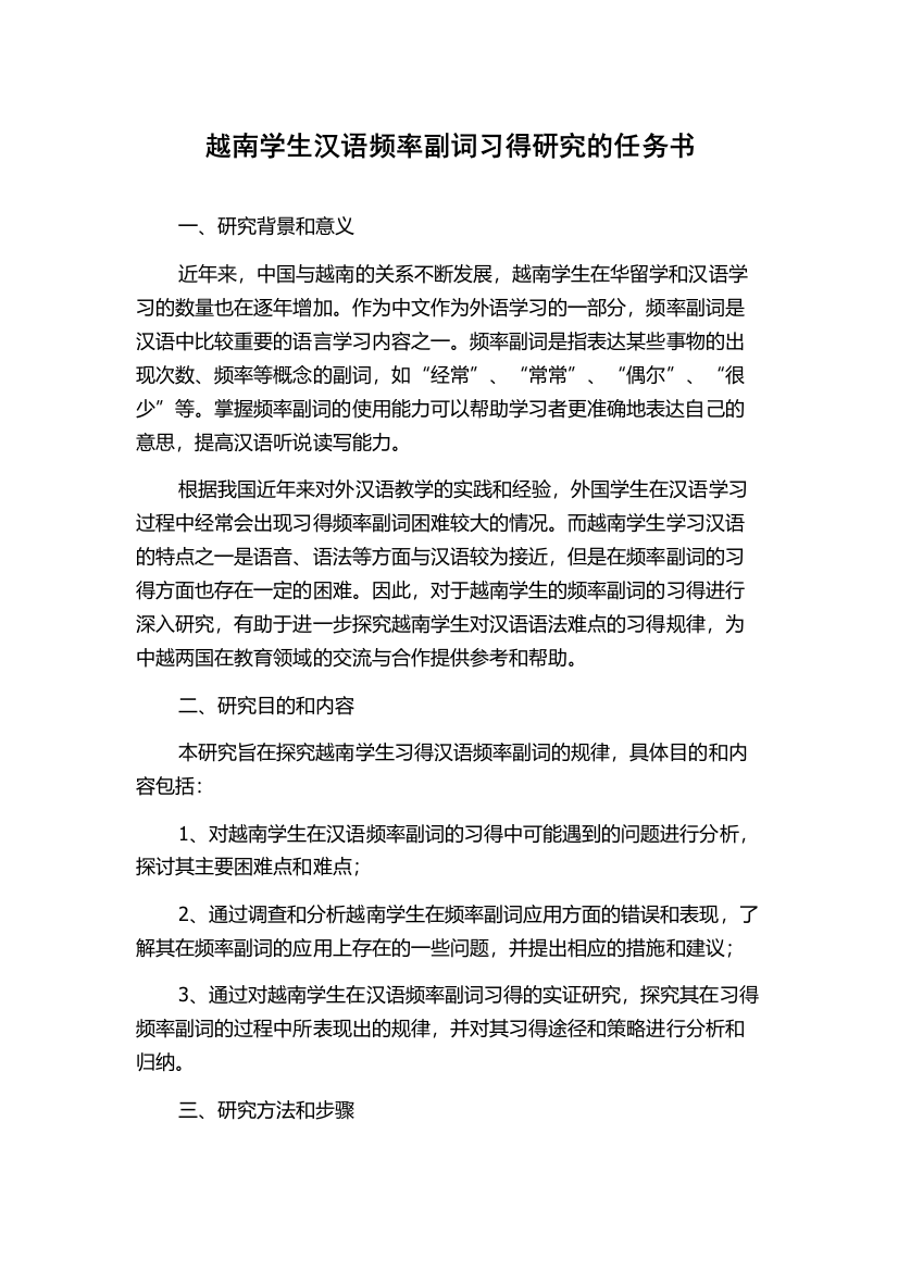 越南学生汉语频率副词习得研究的任务书