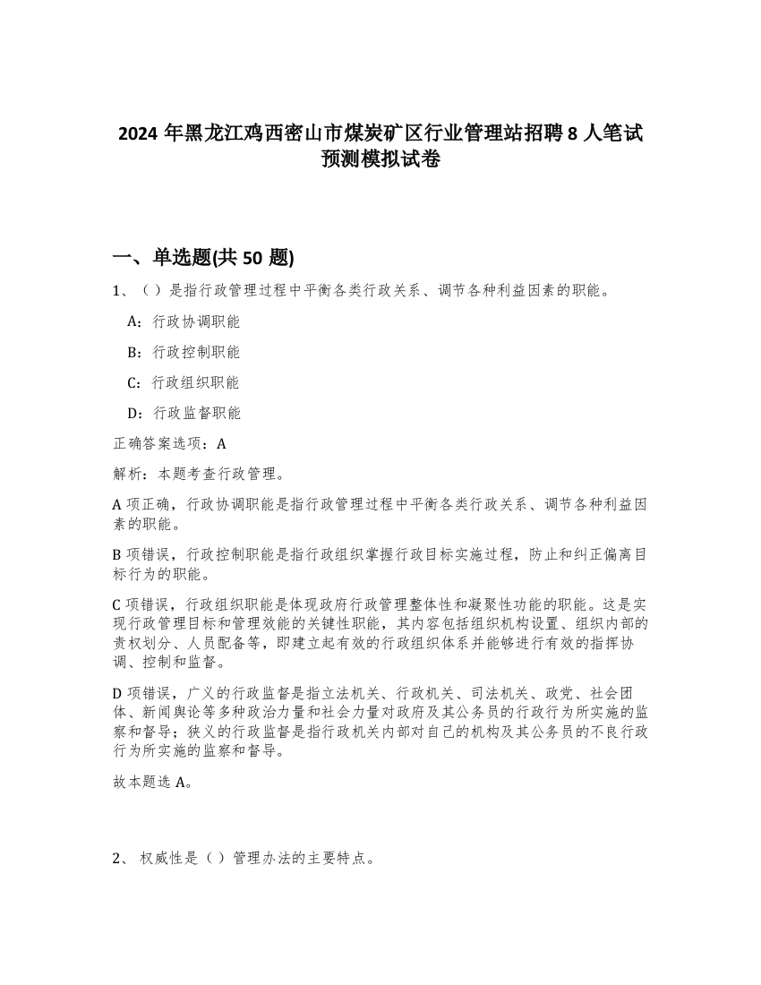 2024年黑龙江鸡西密山市煤炭矿区行业管理站招聘8人笔试预测模拟试卷-85