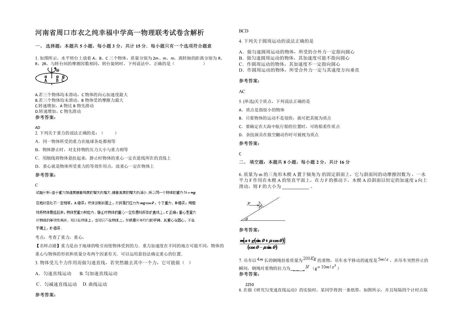 河南省周口市衣之纯幸福中学高一物理联考试卷含解析