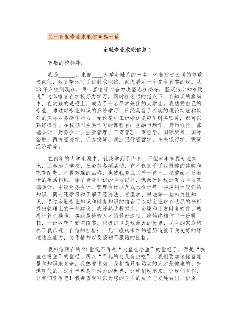 关于金融专业求职信合集十篇