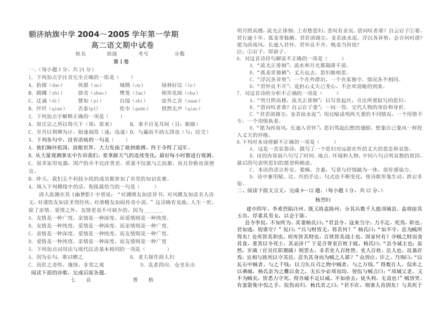 额济纳旗中学2004～2005学年第一学期高二语文期中试卷