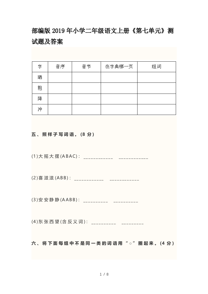 部编版2019年小学二年级语文上册《第七单元》测试题及答案