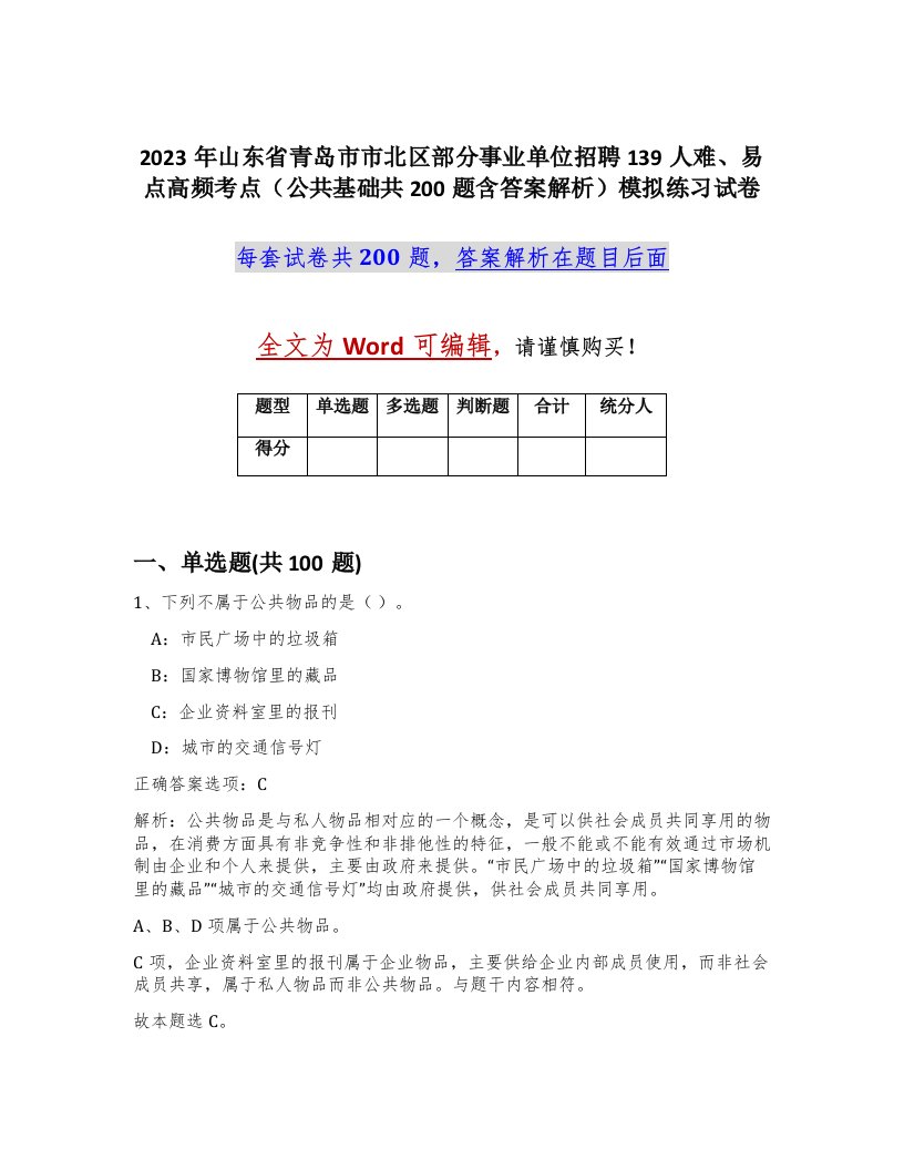 2023年山东省青岛市市北区部分事业单位招聘139人难易点高频考点公共基础共200题含答案解析模拟练习试卷