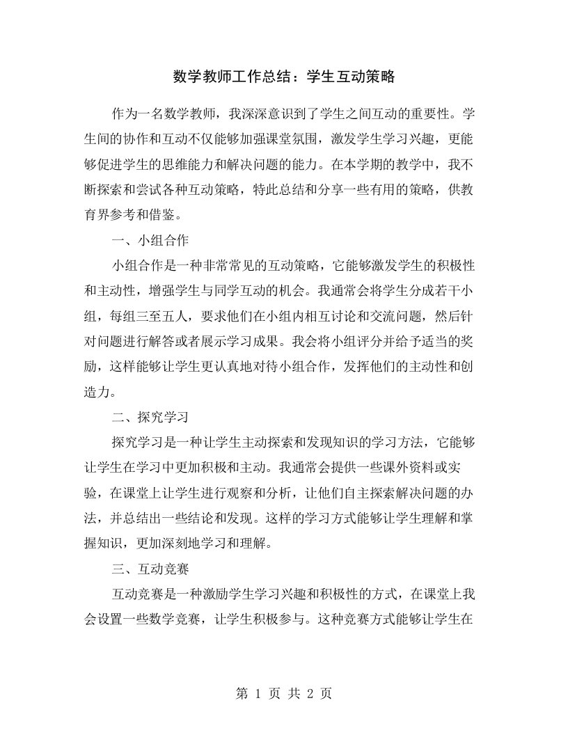 数学教师工作总结：学生互动策略