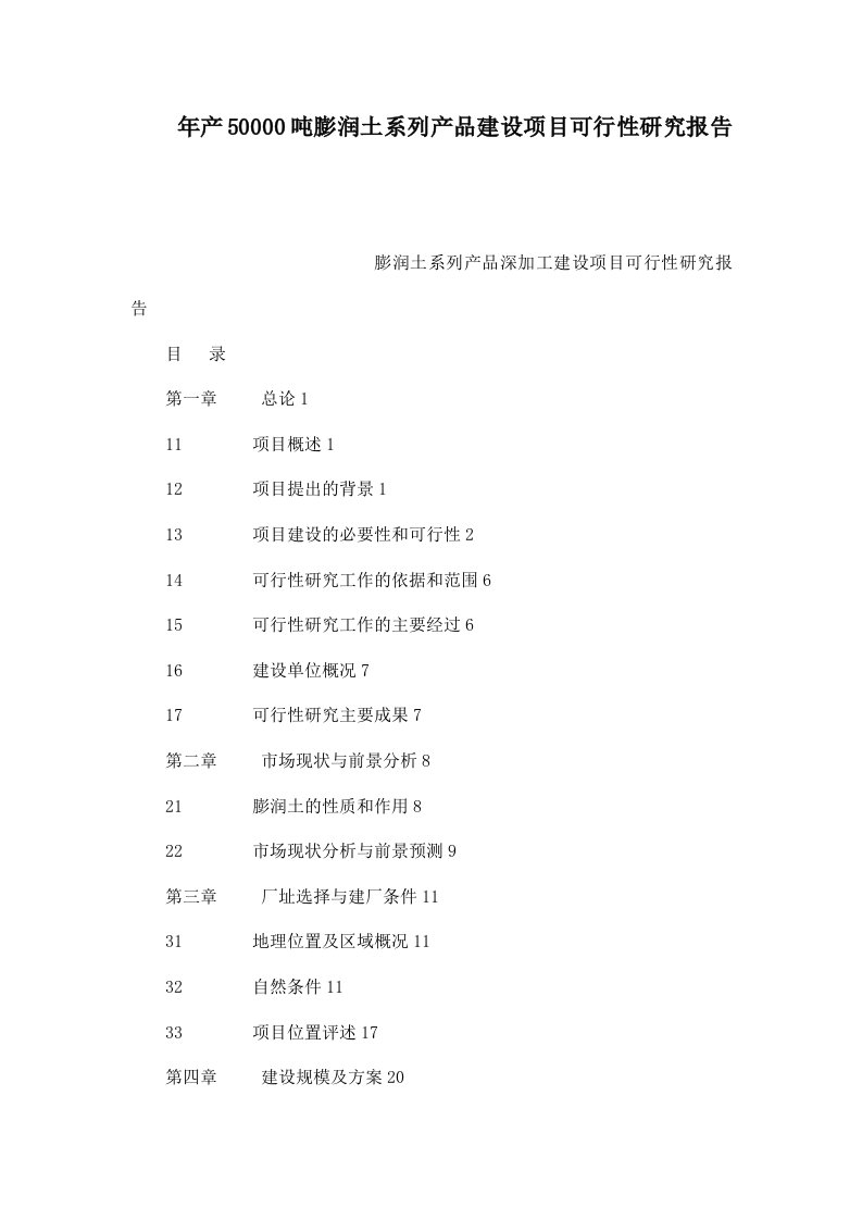 年产50000吨膨润土系列产品建设项目可行性研究报告