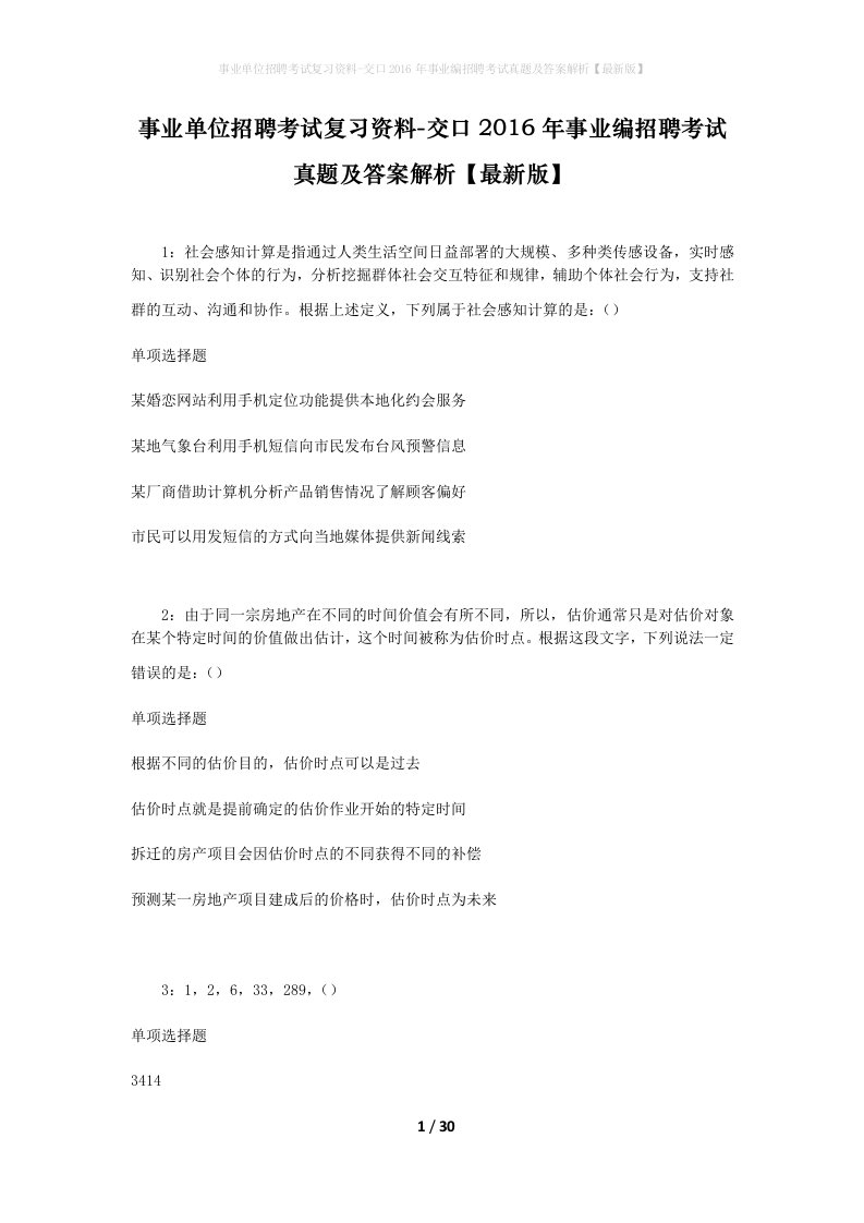 事业单位招聘考试复习资料-交口2016年事业编招聘考试真题及答案解析最新版_1