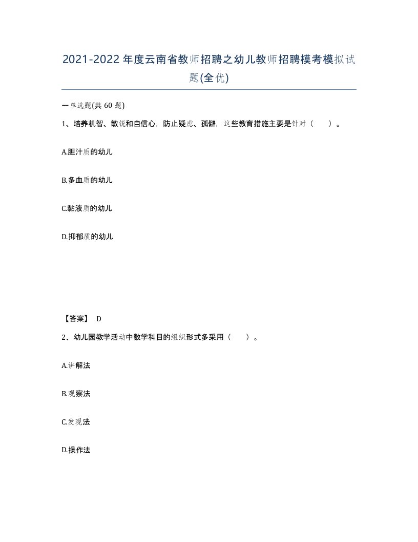 2021-2022年度云南省教师招聘之幼儿教师招聘模考模拟试题全优