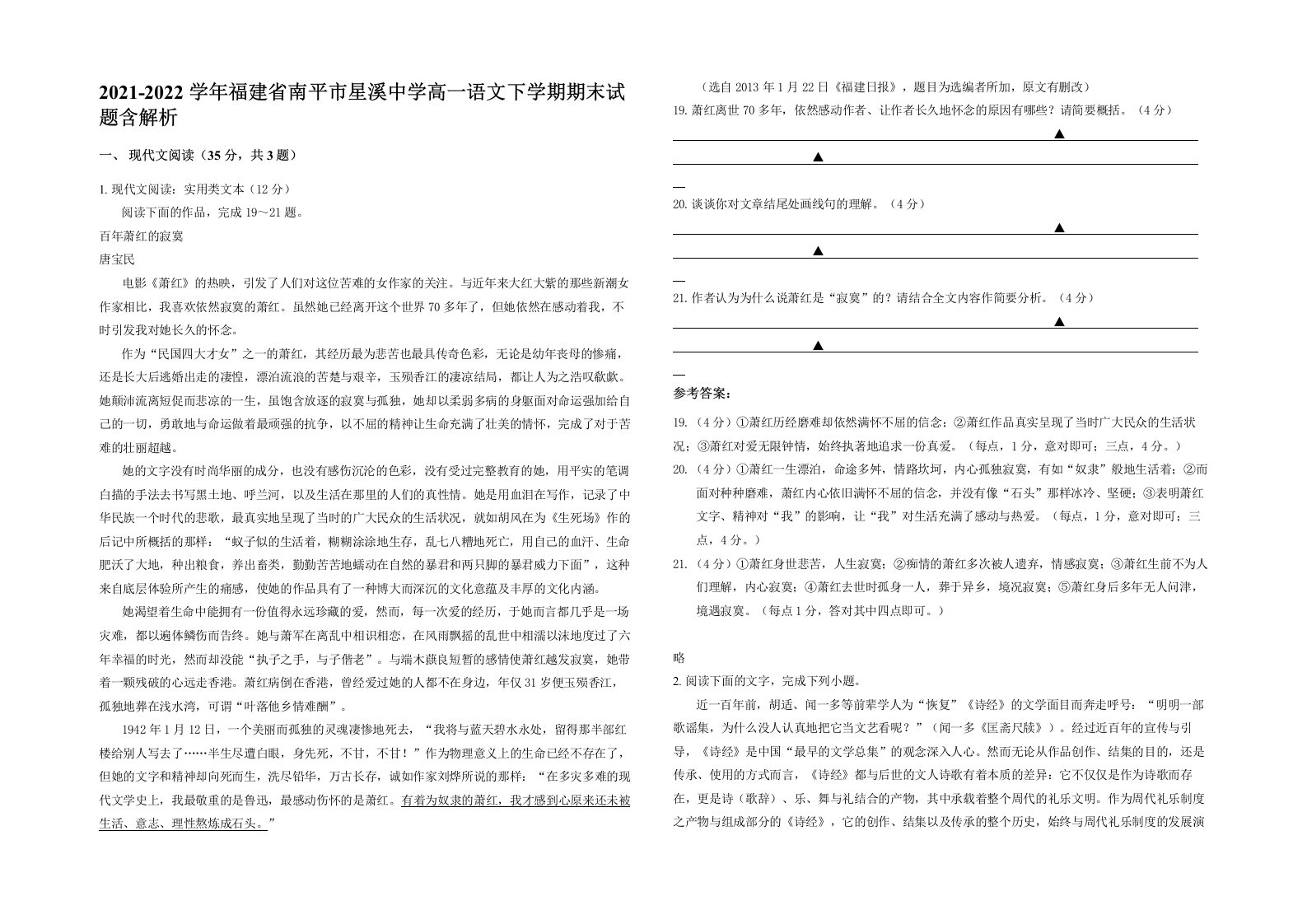 2021-2022学年福建省南平市星溪中学高一语文下学期期末试题含解析