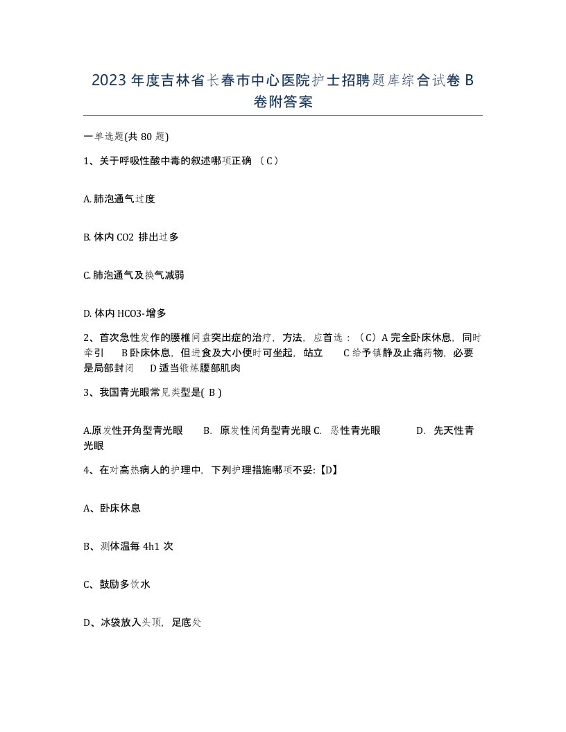 2023年度吉林省长春市中心医院护士招聘题库综合试卷B卷附答案