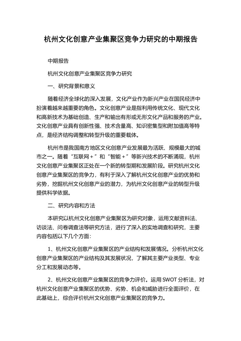 杭州文化创意产业集聚区竞争力研究的中期报告