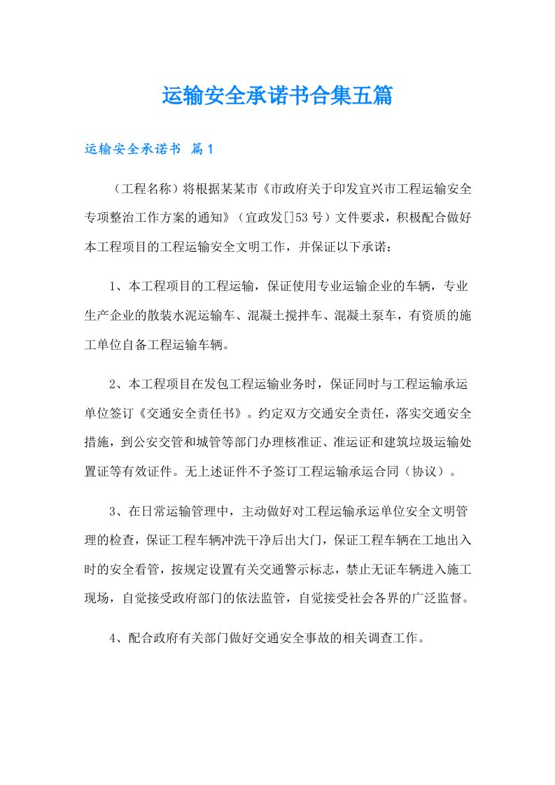 运输安全承诺书合集五篇