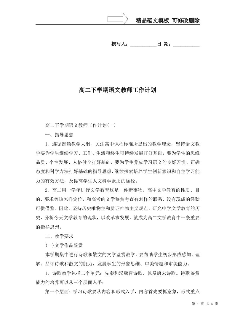 2022年高二下学期语文教师工作计划