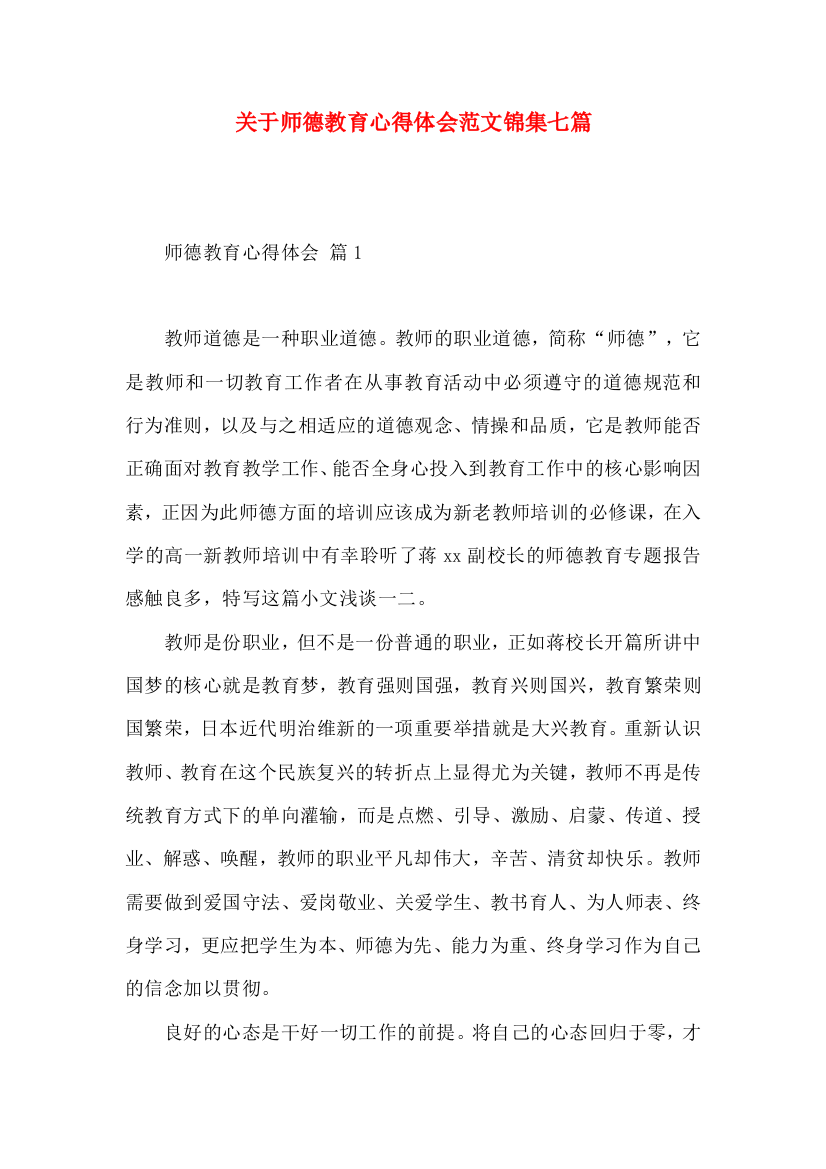 关于师德教育心得体会范文锦集七篇