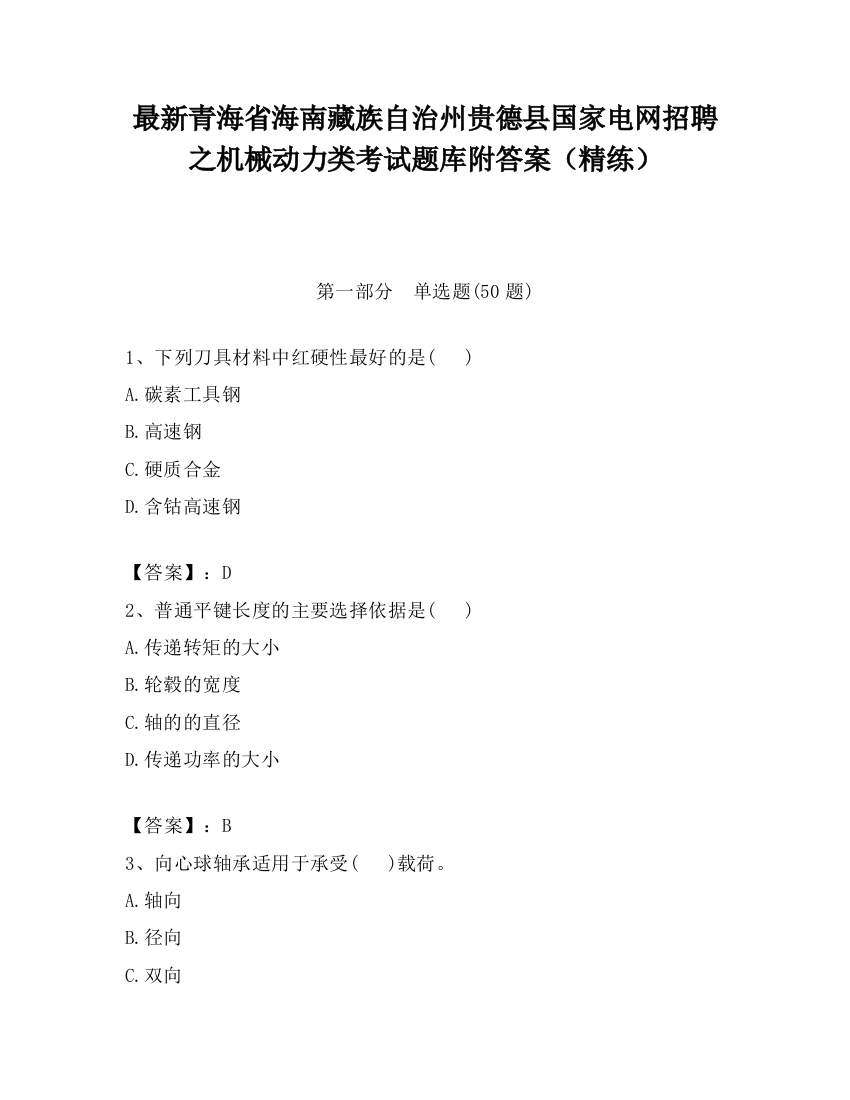 最新青海省海南藏族自治州贵德县国家电网招聘之机械动力类考试题库附答案（精练）