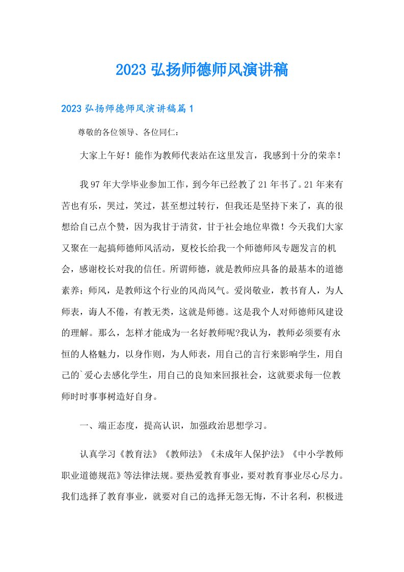 弘扬师德师风演讲稿