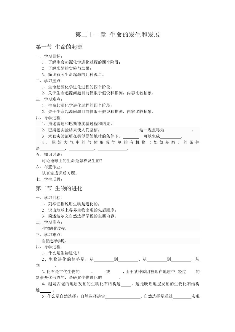 北师大版八年级下册生物导学案