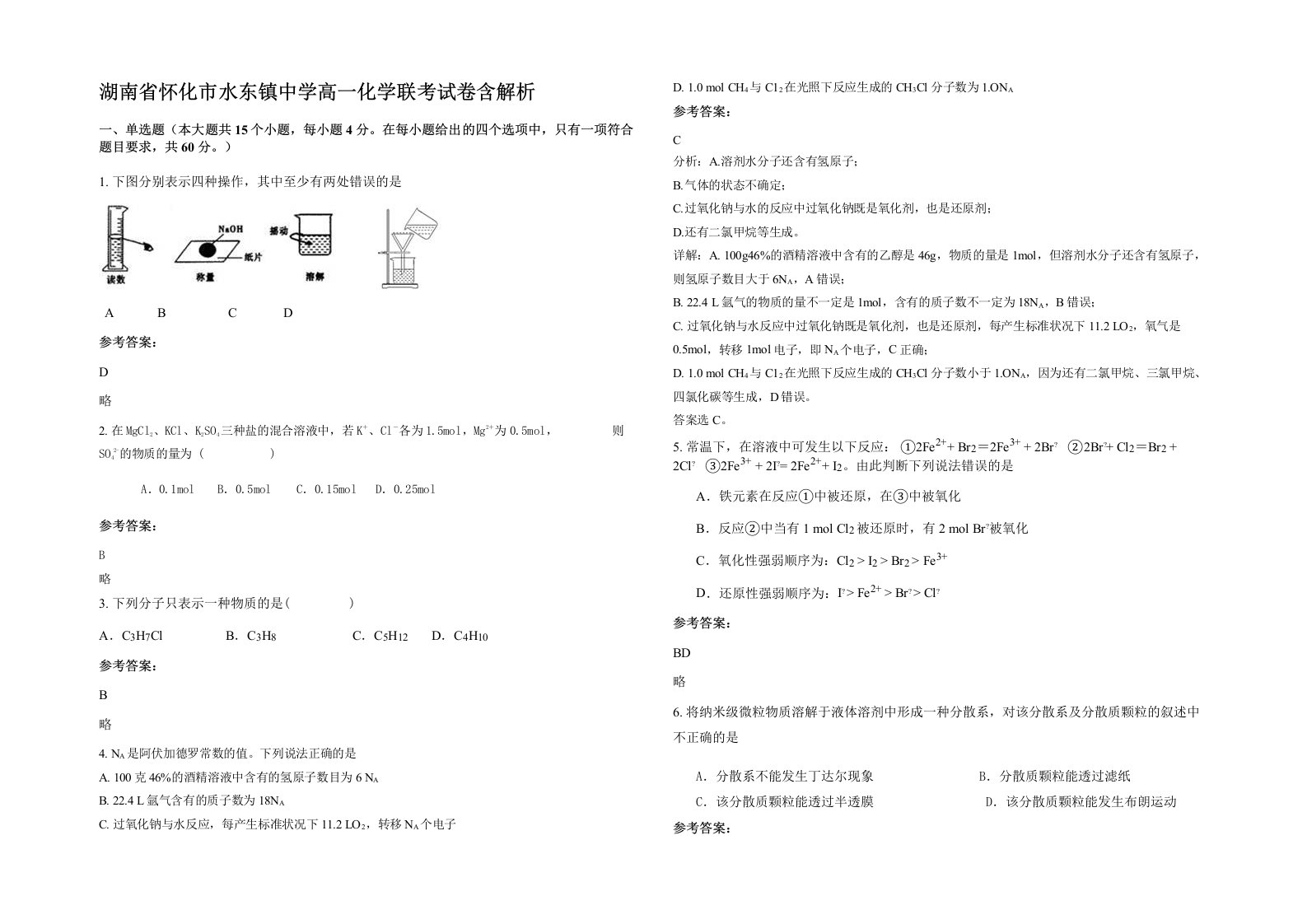 湖南省怀化市水东镇中学高一化学联考试卷含解析