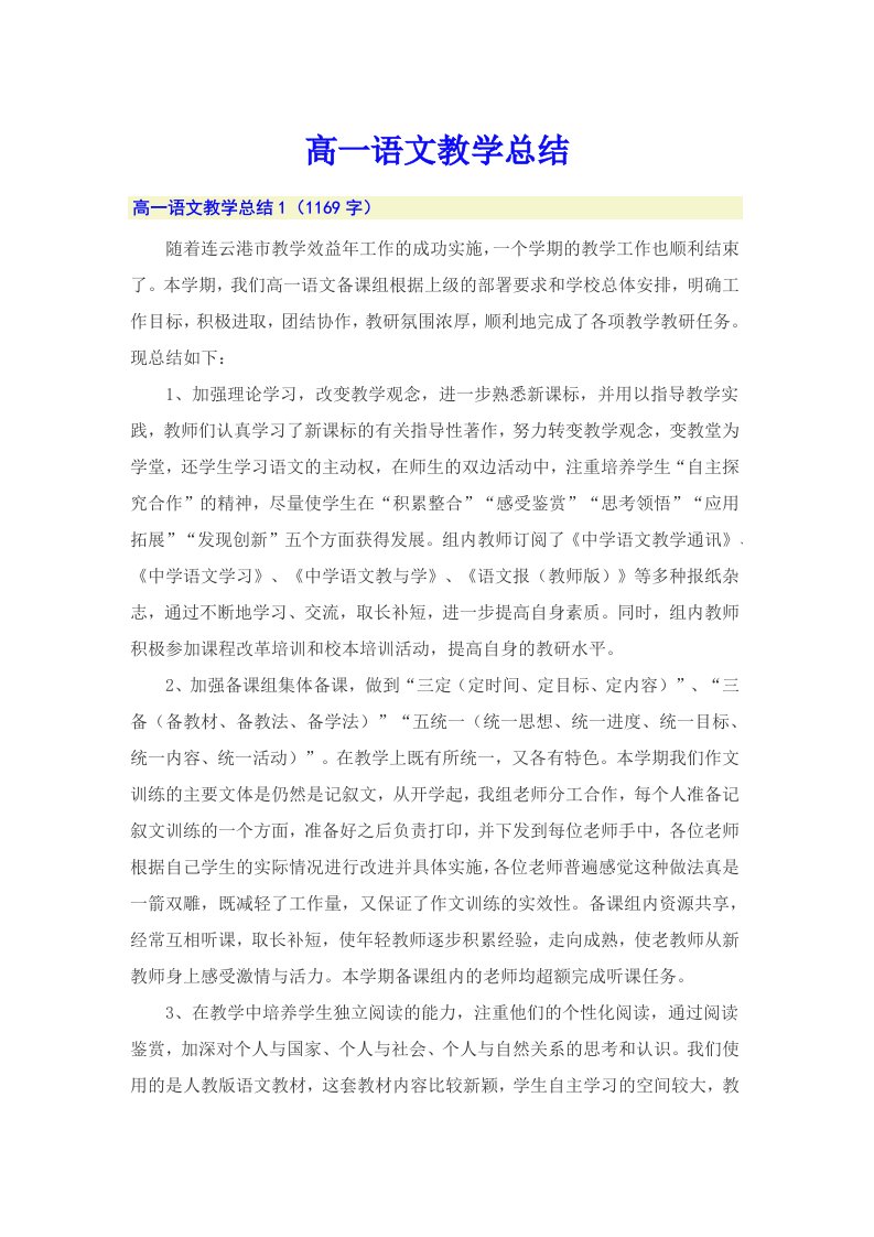 （多篇）高一语文教学总结