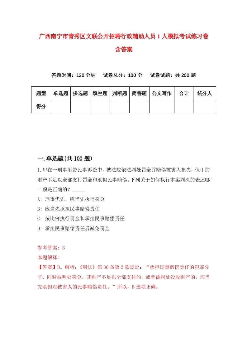 广西南宁市青秀区文联公开招聘行政辅助人员1人模拟考试练习卷含答案第6期