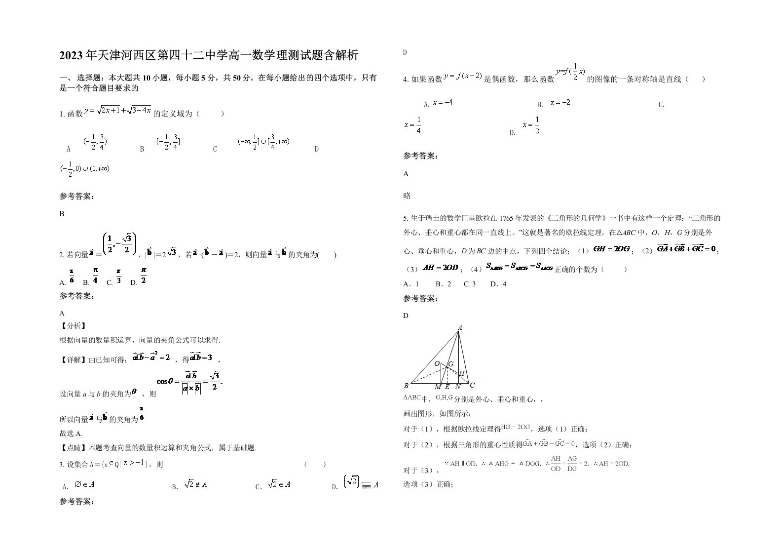 2023年天津河西区第四十二中学高一数学理测试题含解析