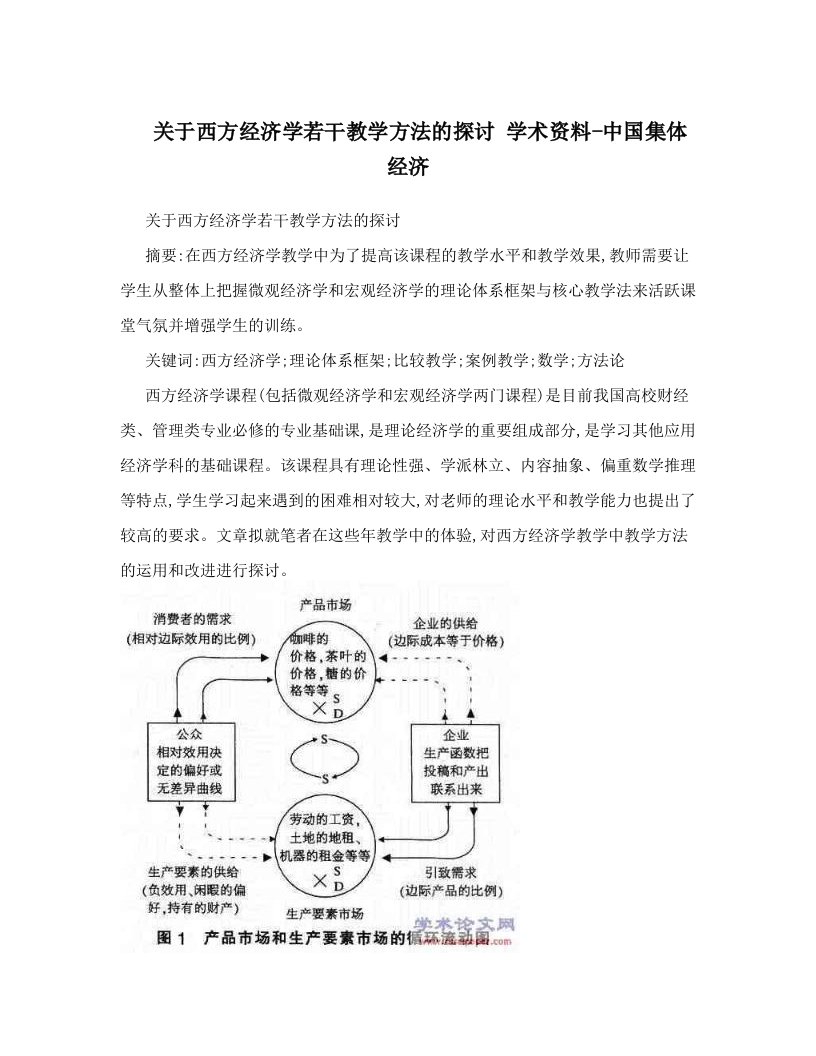 关于西方经济学若干教学方法的探讨+学术资料-中国集体经济