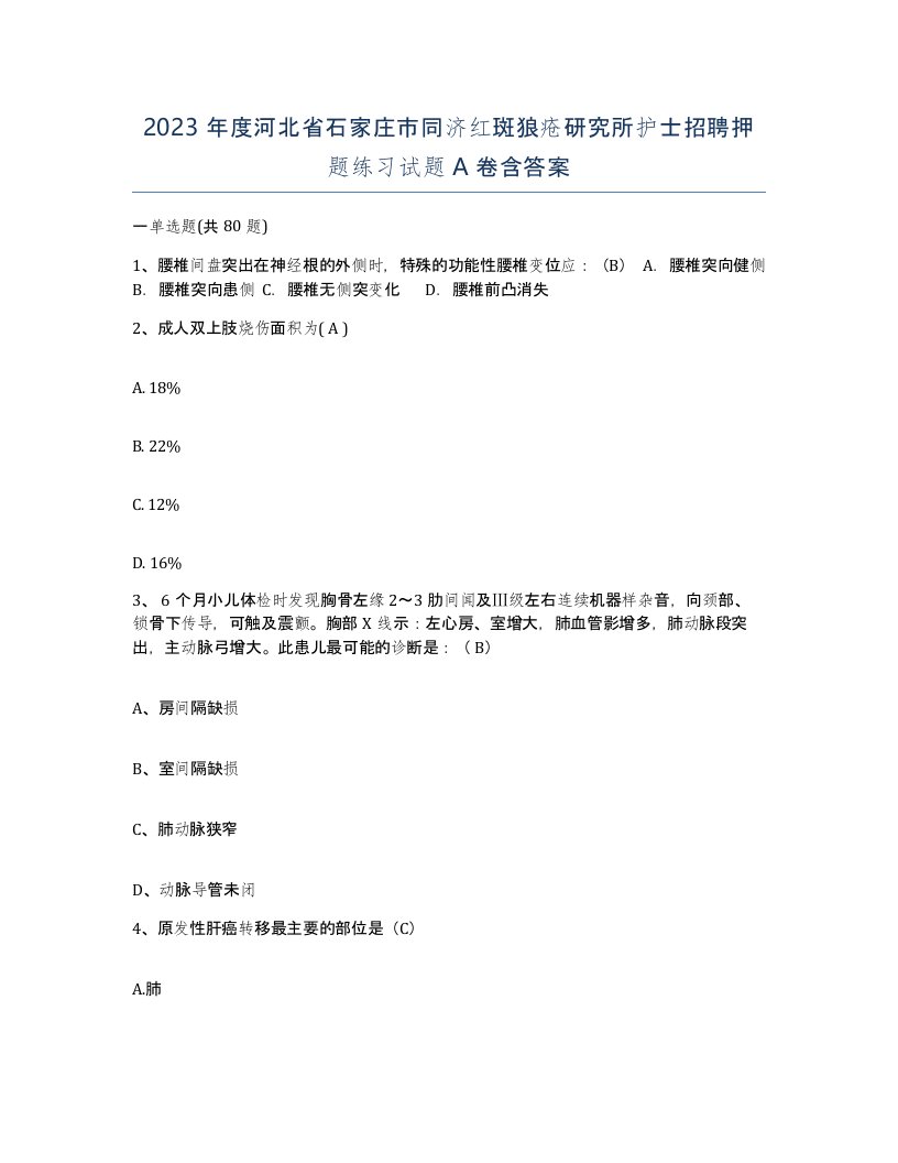 2023年度河北省石家庄市同济红斑狼疮研究所护士招聘押题练习试题A卷含答案