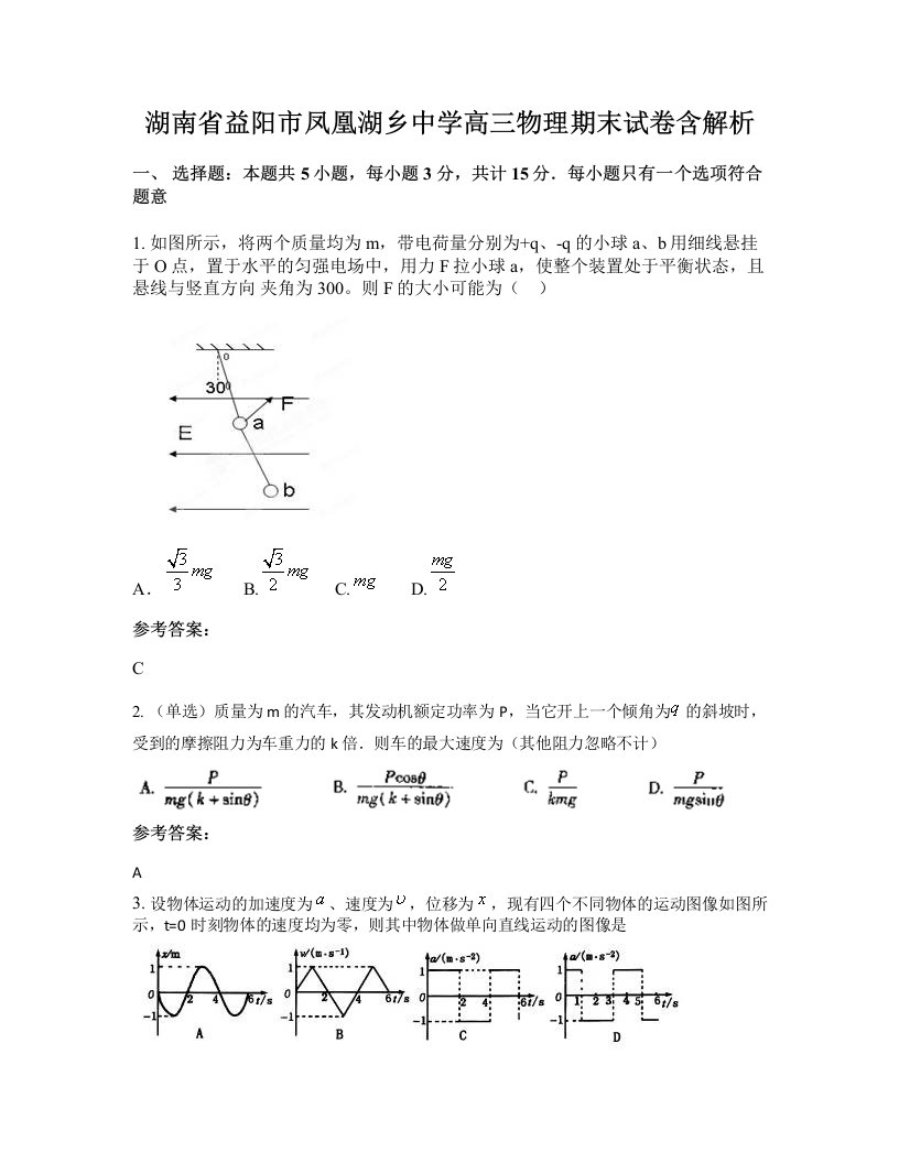 湖南省益阳市凤凰湖乡中学高三物理期末试卷含解析