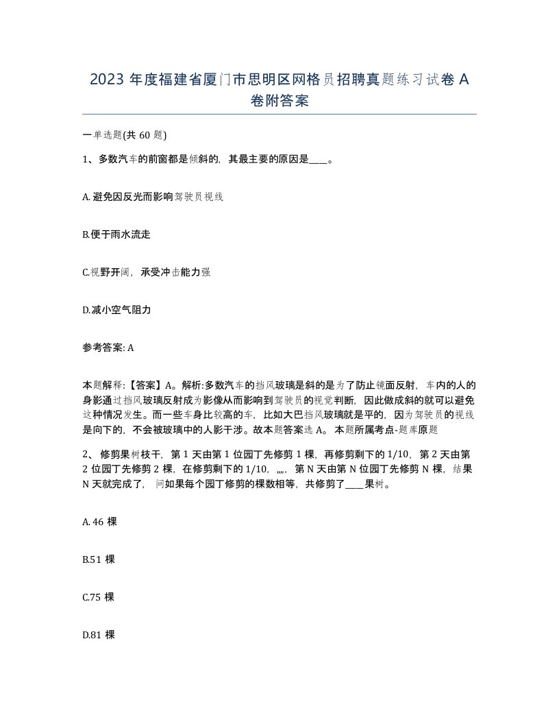 2023年度福建省厦门市思明区网格员招聘真题练习试卷A卷附答案