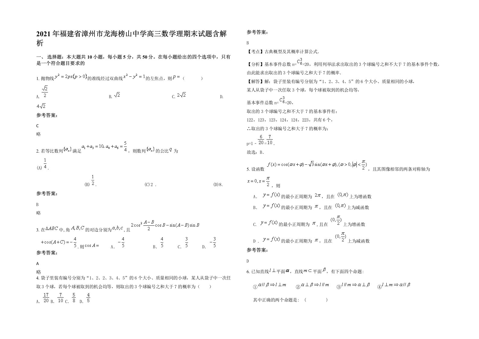 2021年福建省漳州市龙海榜山中学高三数学理期末试题含解析