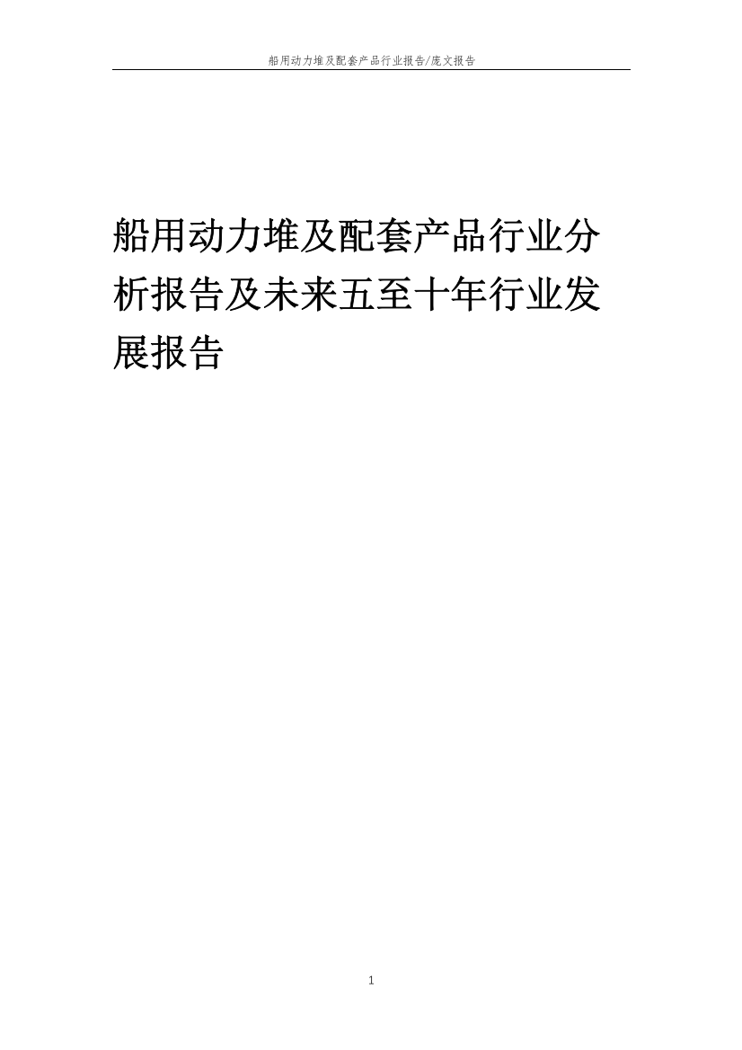 2023年船用动力堆及配套产品行业分析报告及未来五至十年行业发展报告