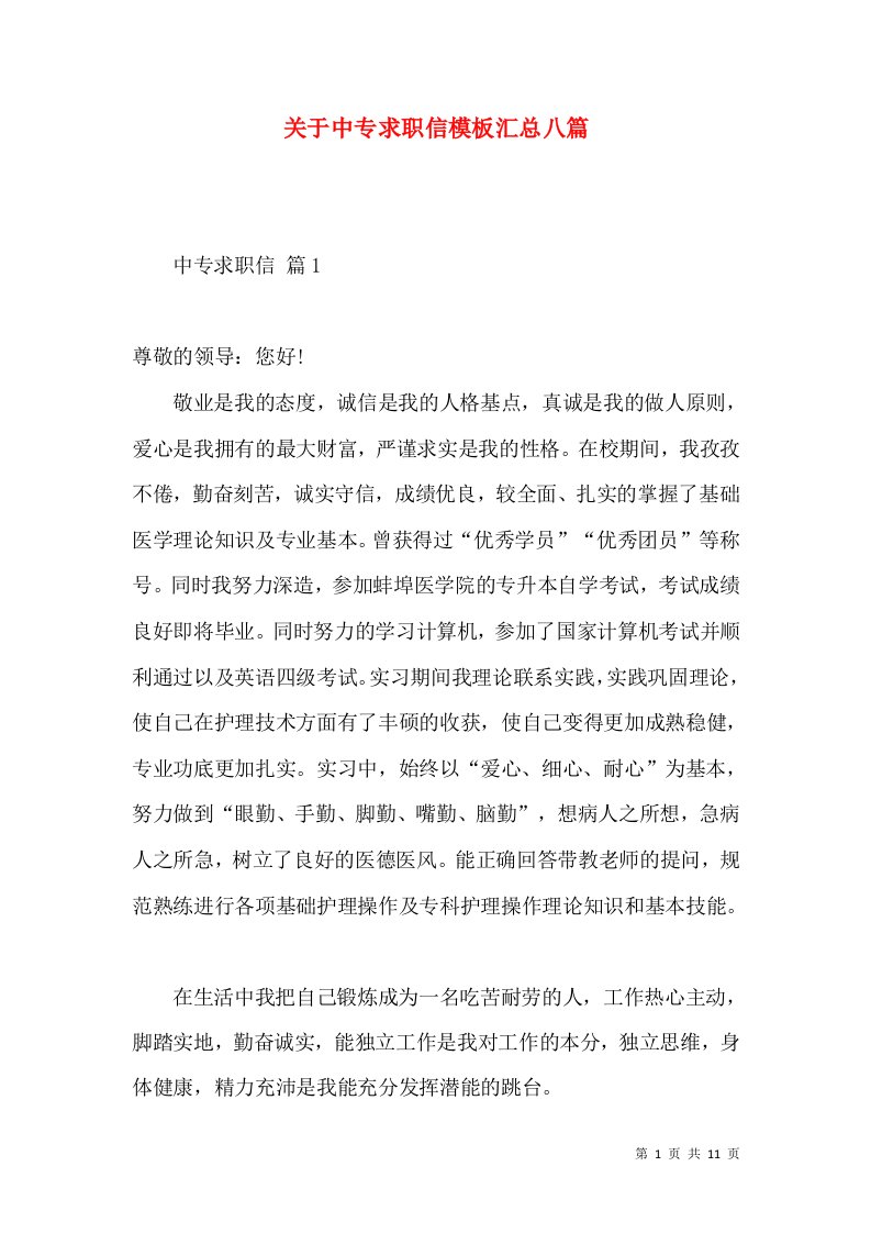 关于中专求职信模板汇总八篇