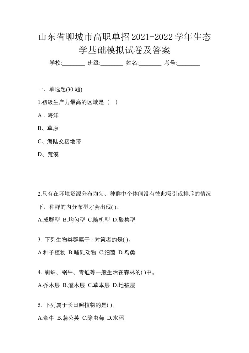 山东省聊城市高职单招2021-2022学年生态学基础模拟试卷及答案