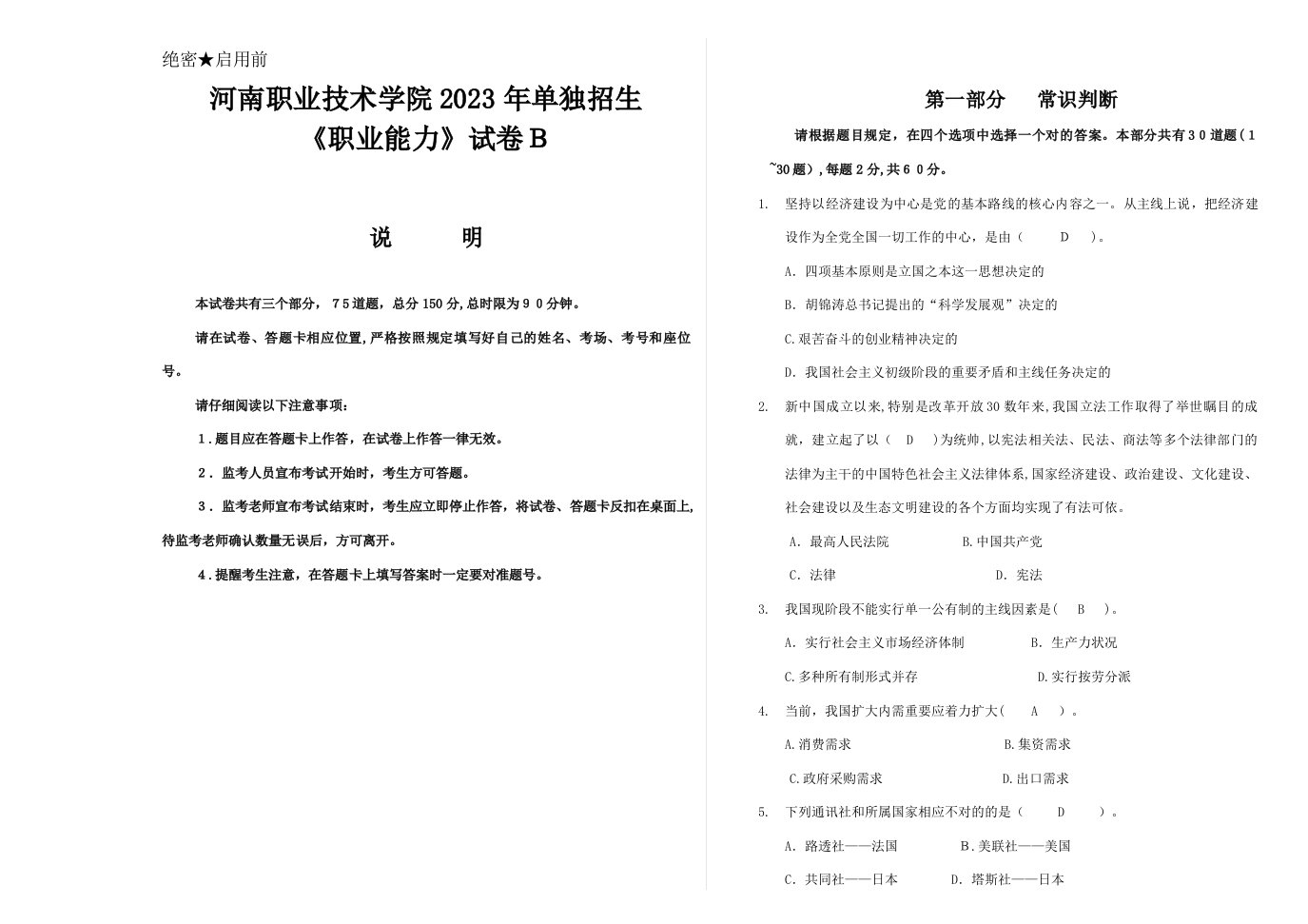 2023年河南职业技术学院单招职业能力测试试题含答案