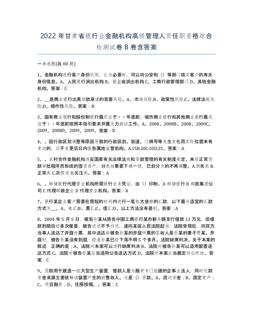 2022年甘肃省银行业金融机构高级管理人员任职资格综合检测试卷B卷含答案