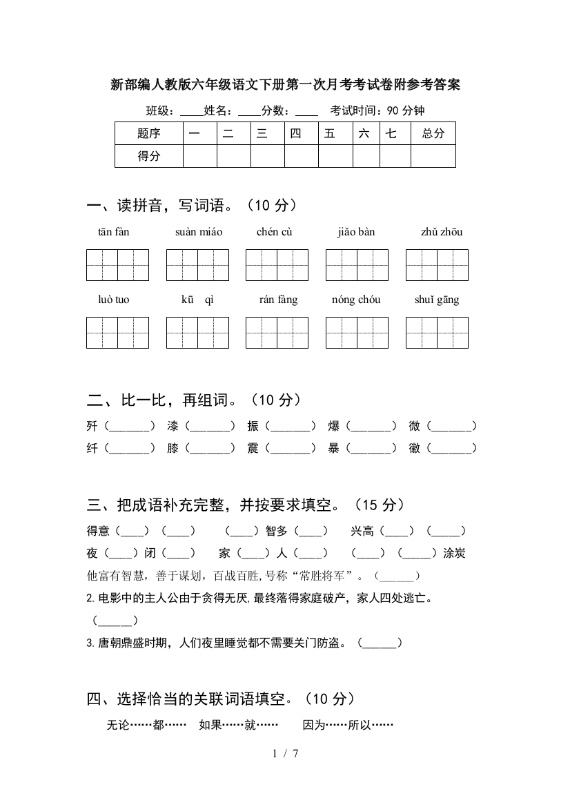 新部编人教版六年级语文下册第一次月考考试卷附参考答案