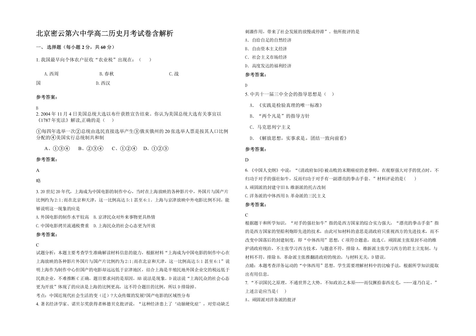 北京密云第六中学高二历史月考试卷含解析