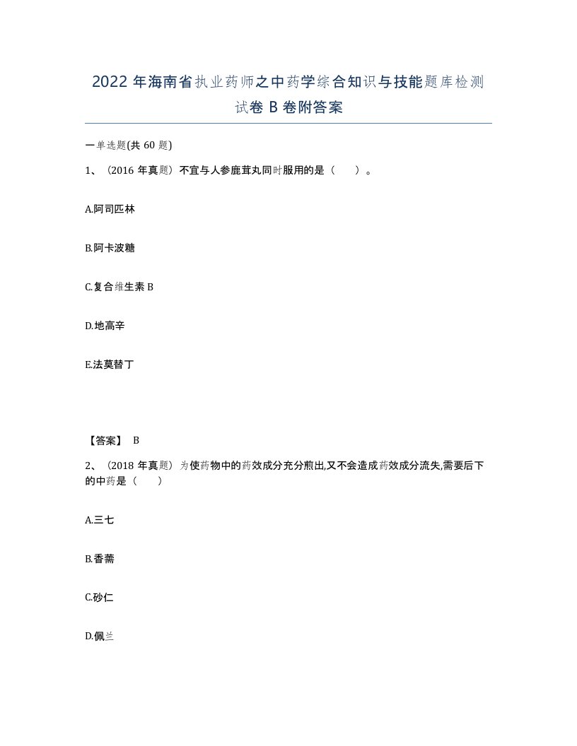 2022年海南省执业药师之中药学综合知识与技能题库检测试卷B卷附答案