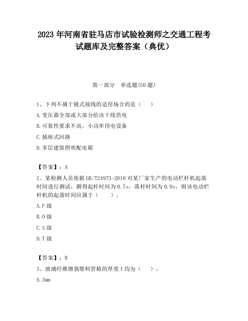 2023年河南省驻马店市试验检测师之交通工程考试题库及完整答案（典优）