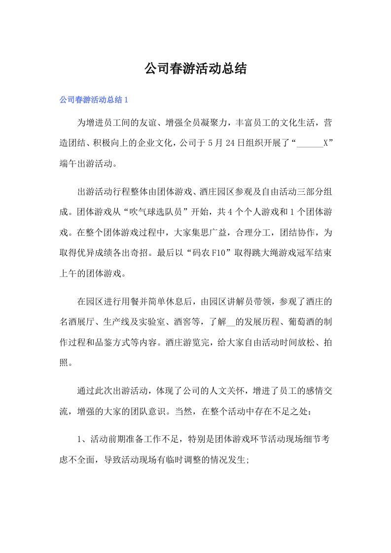 公司春游活动总结