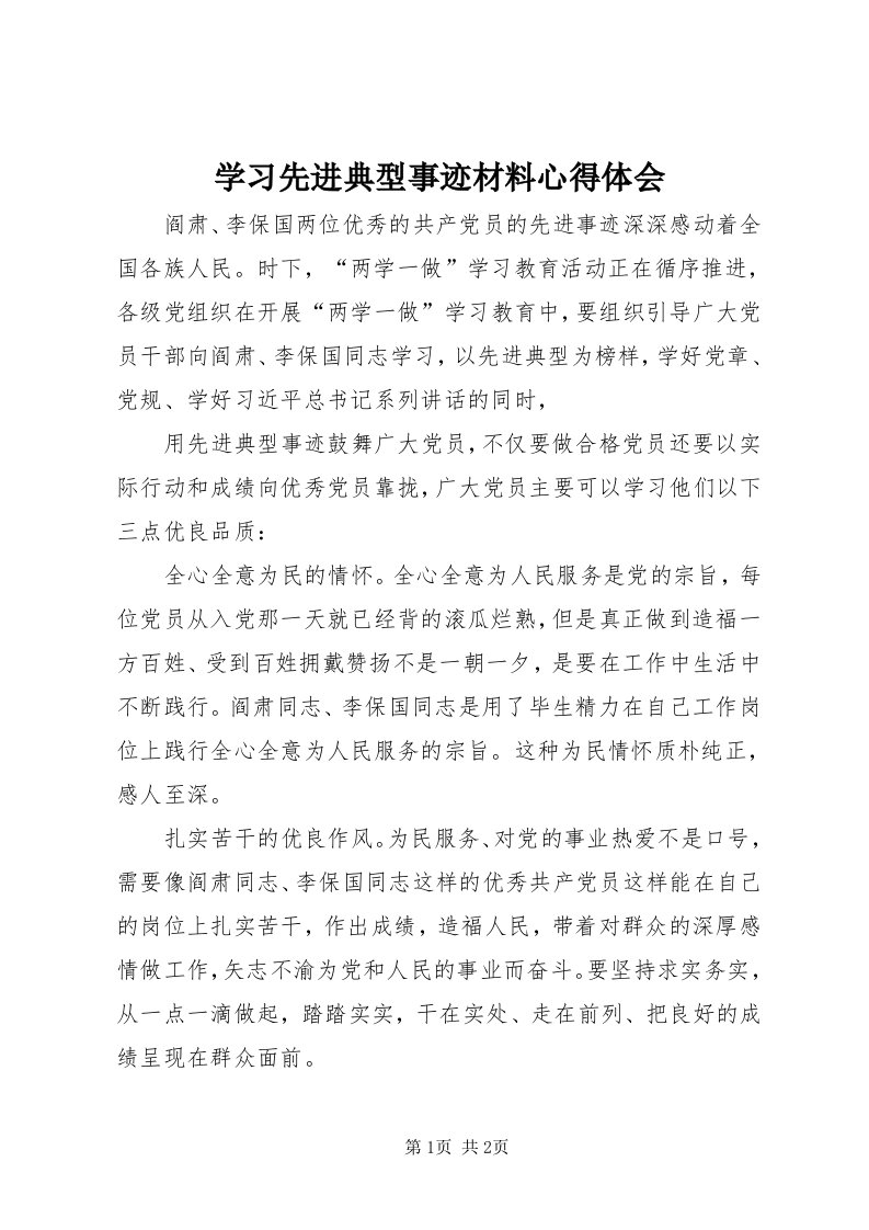 7学习先进典型事迹材料心得体会