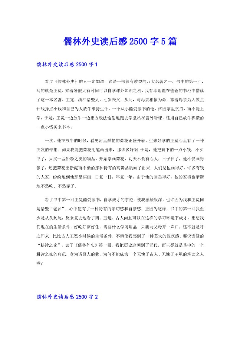 儒林外史读后感2500字5篇