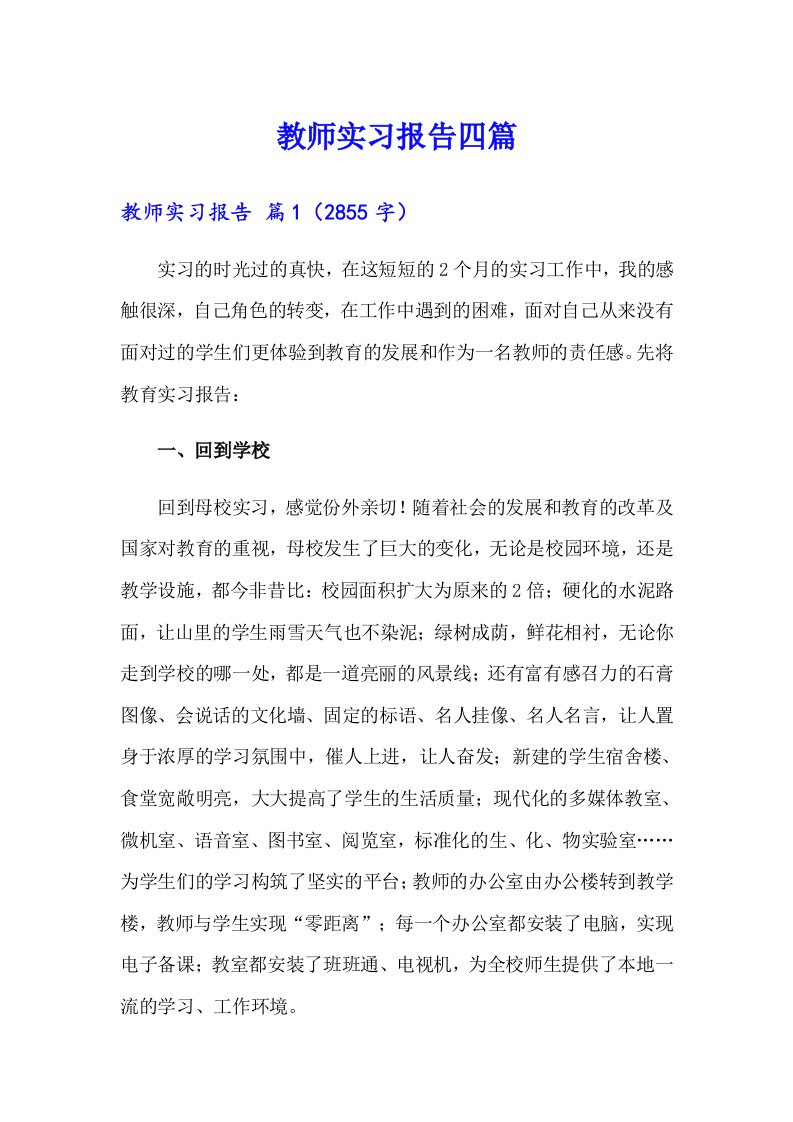 教师实习报告四篇