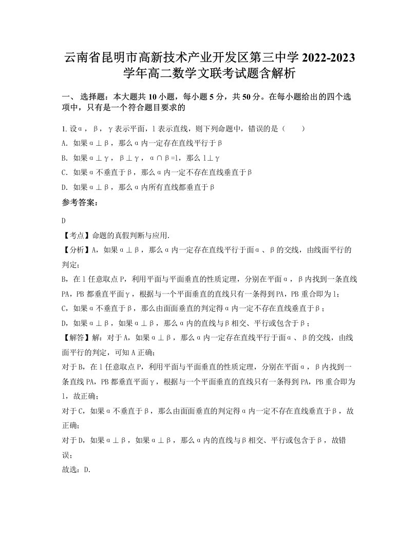 云南省昆明市高新技术产业开发区第三中学2022-2023学年高二数学文联考试题含解析