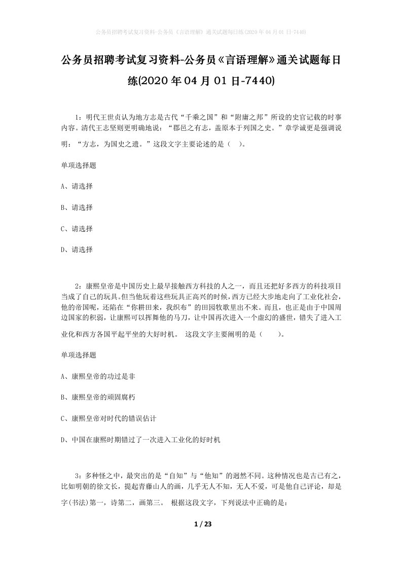 公务员招聘考试复习资料-公务员言语理解通关试题每日练2020年04月01日-7440