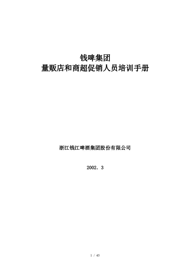 联纵智达钱江啤酒—钱啤集团量贩店和商超促销员培训手册