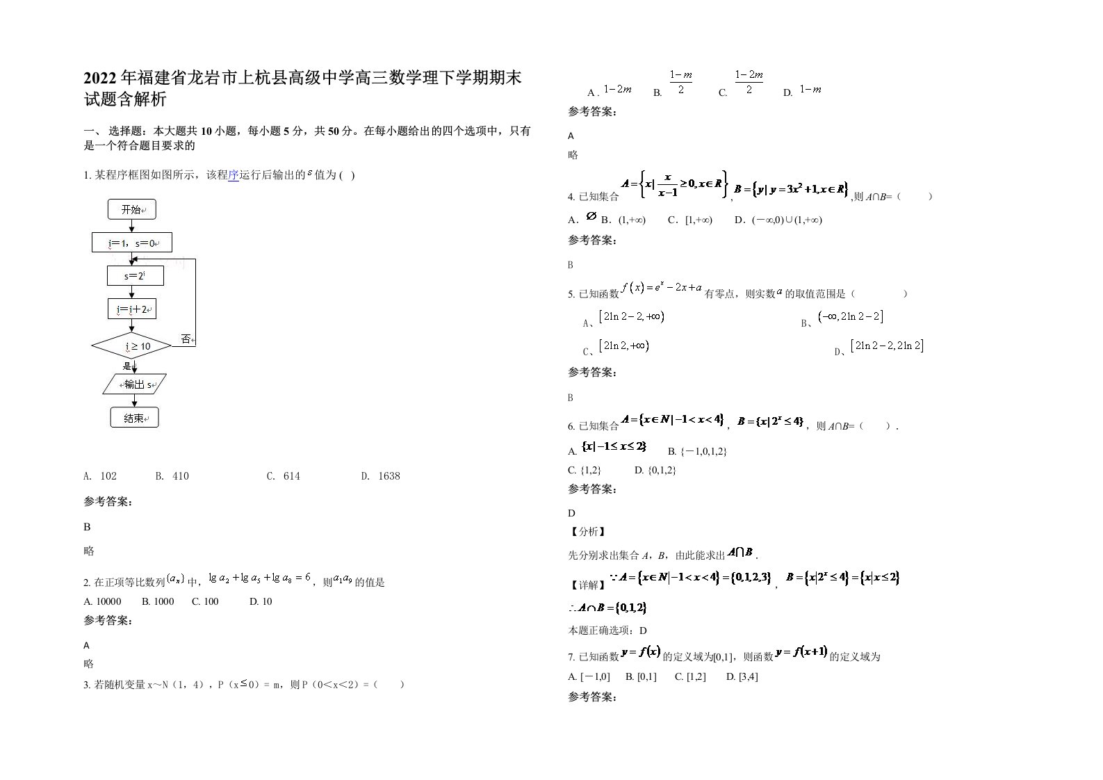 2022年福建省龙岩市上杭县高级中学高三数学理下学期期末试题含解析